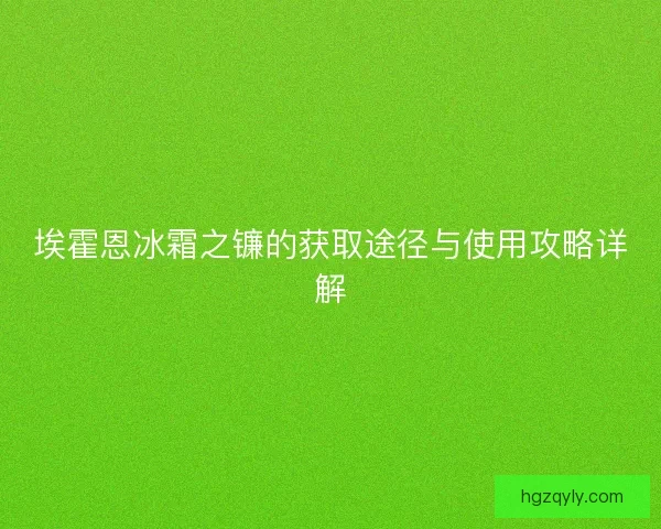 埃霍恩冰霜之镰的获取途径与使用攻略详解