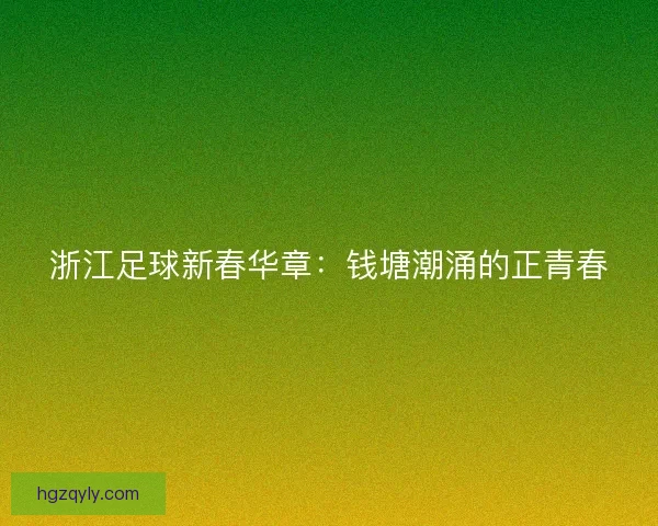 浙江足球新春华章：钱塘潮涌的正青春